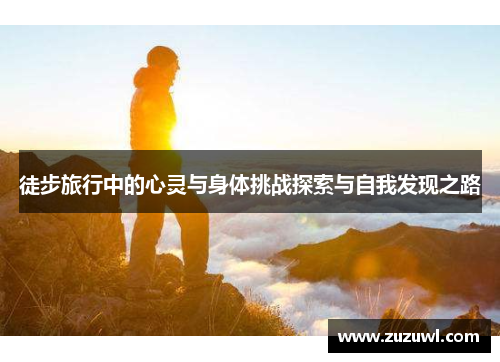 徒步旅行中的心灵与身体挑战探索与自我发现之路