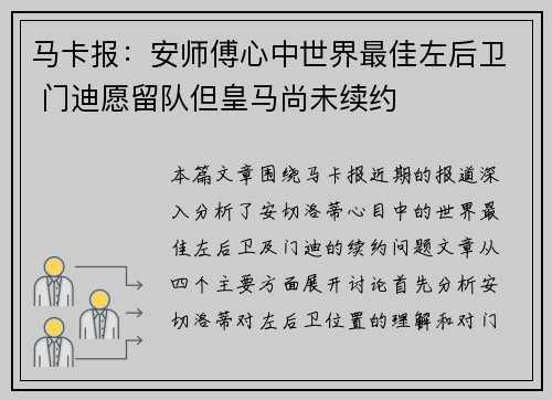 马卡报：安师傅心中世界最佳左后卫 门迪愿留队但皇马尚未续约