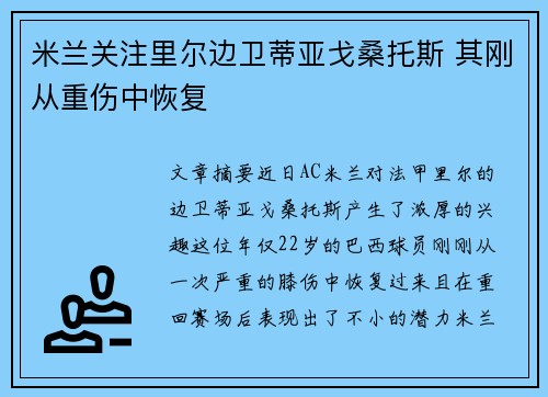 米兰关注里尔边卫蒂亚戈桑托斯 其刚从重伤中恢复
