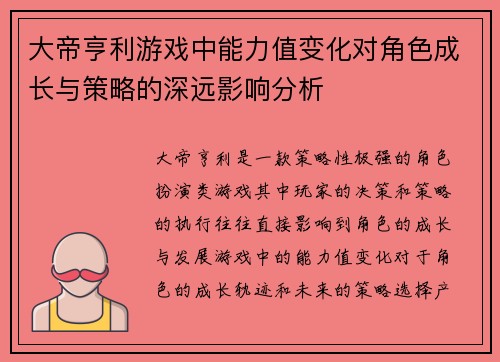 大帝亨利游戏中能力值变化对角色成长与策略的深远影响分析