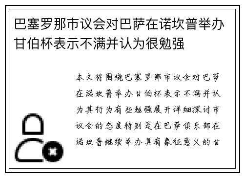 巴塞罗那市议会对巴萨在诺坎普举办甘伯杯表示不满并认为很勉强