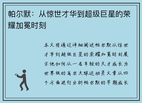 帕尔默：从惊世才华到超级巨星的荣耀加冕时刻