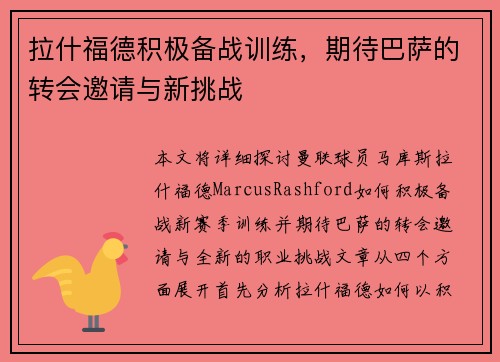 拉什福德积极备战训练，期待巴萨的转会邀请与新挑战