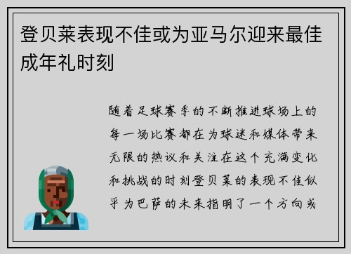 登贝莱表现不佳或为亚马尔迎来最佳成年礼时刻