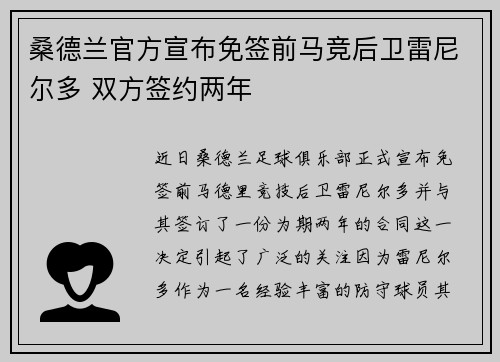 桑德兰官方宣布免签前马竞后卫雷尼尔多 双方签约两年