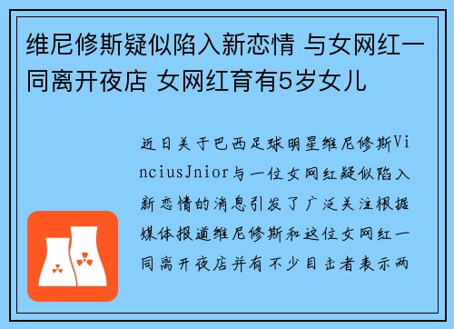 维尼修斯疑似陷入新恋情 与女网红一同离开夜店 女网红育有5岁女儿