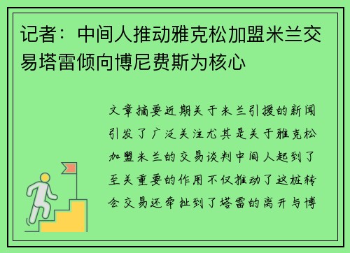 记者：中间人推动雅克松加盟米兰交易塔雷倾向博尼费斯为核心