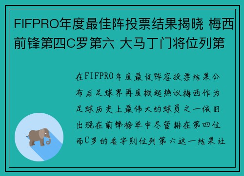 FIFPRO年度最佳阵投票结果揭晓 梅西前锋第四C罗第六 大马丁门将位列第二