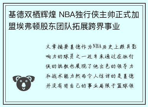 基德双栖辉煌 NBA独行侠主帅正式加盟埃弗顿股东团队拓展跨界事业