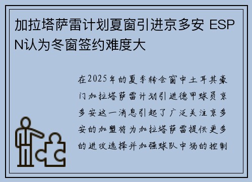 加拉塔萨雷计划夏窗引进京多安 ESPN认为冬窗签约难度大
