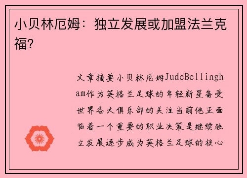 小贝林厄姆：独立发展或加盟法兰克福？