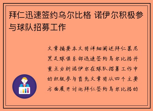 拜仁迅速签约乌尔比格 诺伊尔积极参与球队招募工作