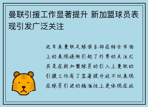 曼联引援工作显著提升 新加盟球员表现引发广泛关注