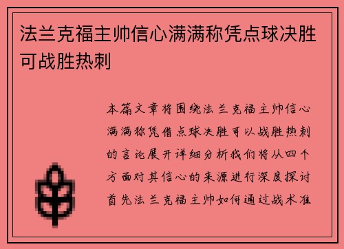 法兰克福主帅信心满满称凭点球决胜可战胜热刺