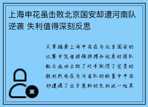 上海申花虽击败北京国安却遭河南队逆袭 失利值得深刻反思