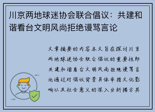 川京两地球迷协会联合倡议：共建和谐看台文明风尚拒绝谩骂言论