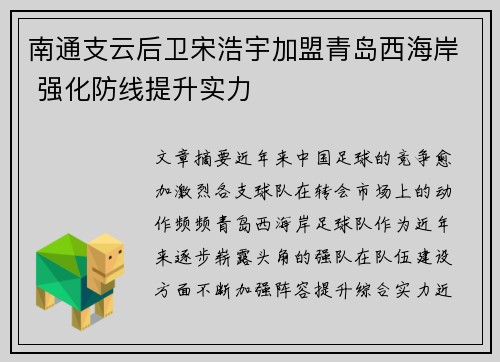 南通支云后卫宋浩宇加盟青岛西海岸 强化防线提升实力