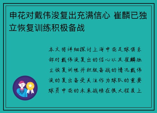 申花对戴伟浚复出充满信心 崔麟已独立恢复训练积极备战