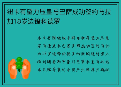 纽卡有望力压皇马巴萨成功签约马拉加18岁边锋科德罗