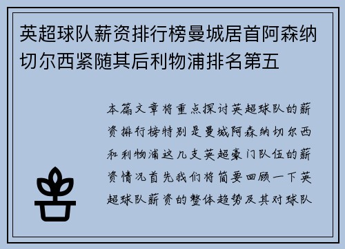 英超球队薪资排行榜曼城居首阿森纳切尔西紧随其后利物浦排名第五