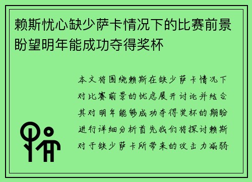 赖斯忧心缺少萨卡情况下的比赛前景盼望明年能成功夺得奖杯