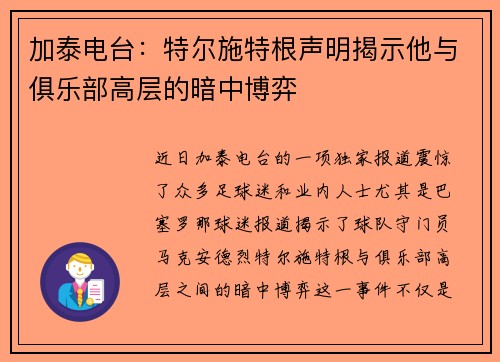 加泰电台：特尔施特根声明揭示他与俱乐部高层的暗中博弈