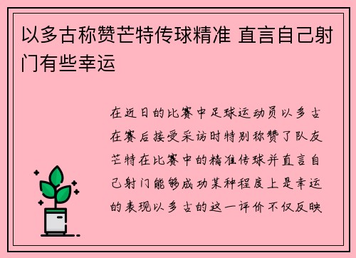 以多古称赞芒特传球精准 直言自己射门有些幸运