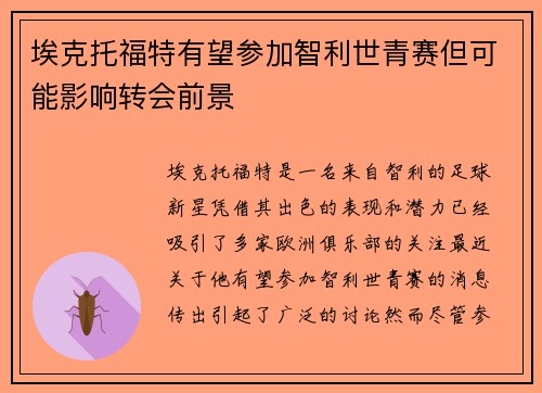 埃克托福特有望参加智利世青赛但可能影响转会前景