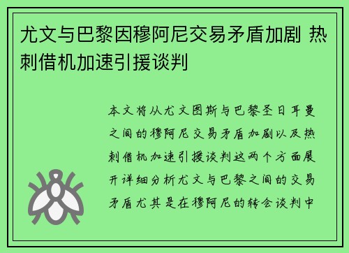 尤文与巴黎因穆阿尼交易矛盾加剧 热刺借机加速引援谈判