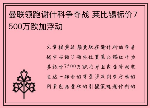 曼联领跑谢什科争夺战 莱比锡标价7500万欧加浮动
