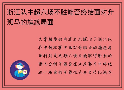 浙江队中超六场不胜能否终结面对升班马的尴尬局面