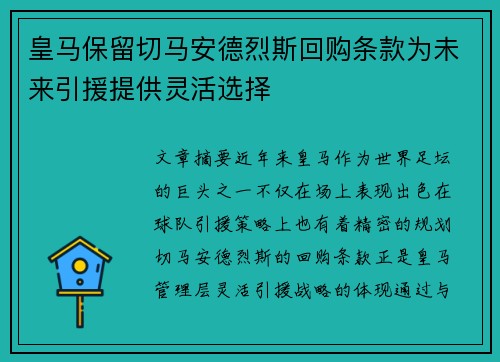 皇马保留切马安德烈斯回购条款为未来引援提供灵活选择