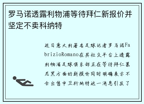 罗马诺透露利物浦等待拜仁新报价并坚定不卖科纳特