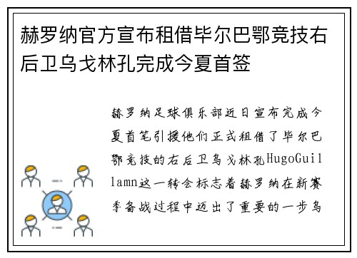 赫罗纳官方宣布租借毕尔巴鄂竞技右后卫乌戈林孔完成今夏首签