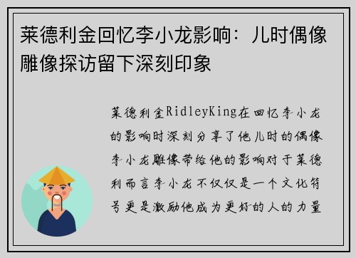 莱德利金回忆李小龙影响：儿时偶像雕像探访留下深刻印象