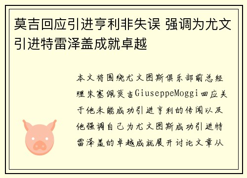 莫吉回应引进亨利非失误 强调为尤文引进特雷泽盖成就卓越