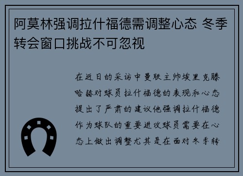 阿莫林强调拉什福德需调整心态 冬季转会窗口挑战不可忽视