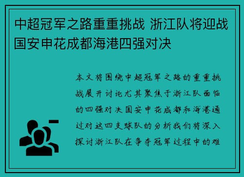 中超冠军之路重重挑战 浙江队将迎战国安申花成都海港四强对决