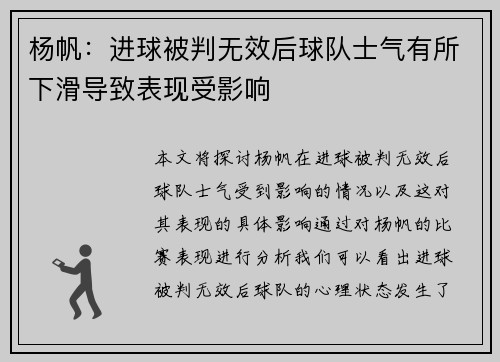 杨帆：进球被判无效后球队士气有所下滑导致表现受影响