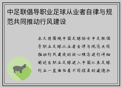 中足联倡导职业足球从业者自律与规范共同推动行风建设