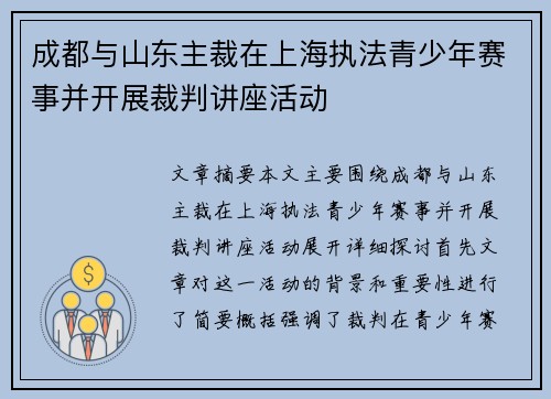 成都与山东主裁在上海执法青少年赛事并开展裁判讲座活动