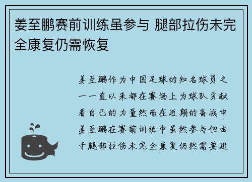 姜至鹏赛前训练虽参与 腿部拉伤未完全康复仍需恢复