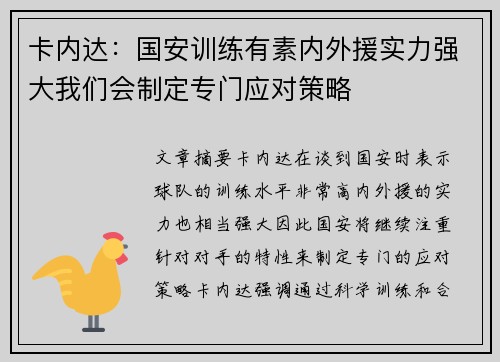 卡内达：国安训练有素内外援实力强大我们会制定专门应对策略