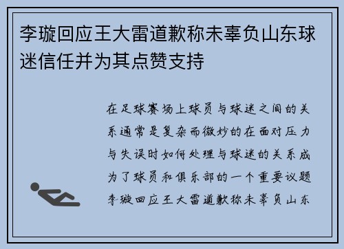 李璇回应王大雷道歉称未辜负山东球迷信任并为其点赞支持