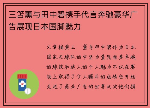 三笘薰与田中碧携手代言奔驰豪华广告展现日本国脚魅力