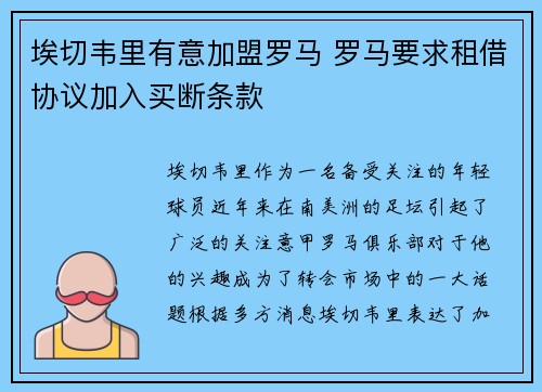 埃切韦里有意加盟罗马 罗马要求租借协议加入买断条款