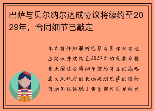 巴萨与贝尔纳尔达成协议将续约至2029年，合同细节已敲定