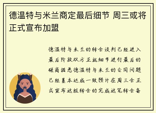 德温特与米兰商定最后细节 周三或将正式宣布加盟