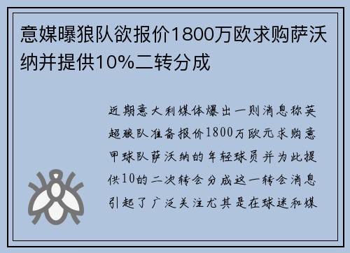 意媒曝狼队欲报价1800万欧求购萨沃纳并提供10%二转分成