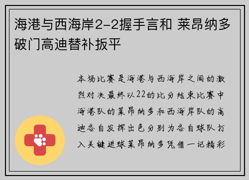 海港与西海岸2-2握手言和 莱昂纳多破门高迪替补扳平